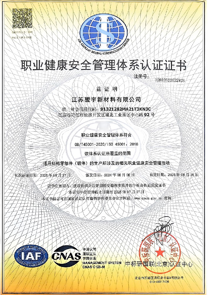 職業健康安全管理體系認證證書