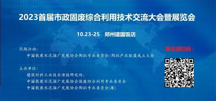 2023首屆市政固廢綜合利用技術交流大會