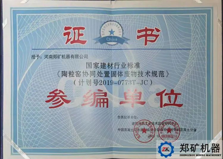 鄭礦機(jī)器榮獲參編證書