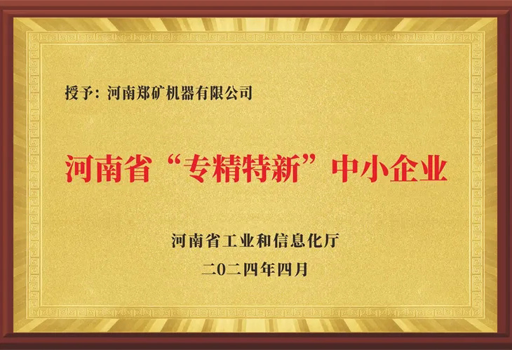 熱烈祝賀鄭礦機(jī)器榮獲河南省2024年度首批“專(zhuān)精特新”企業(yè)認(rèn)定！