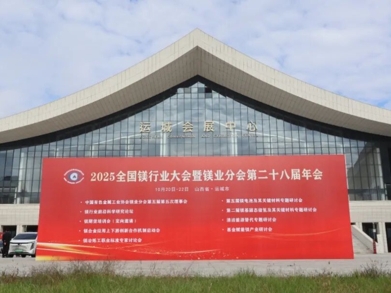 金屬鎂行業展會