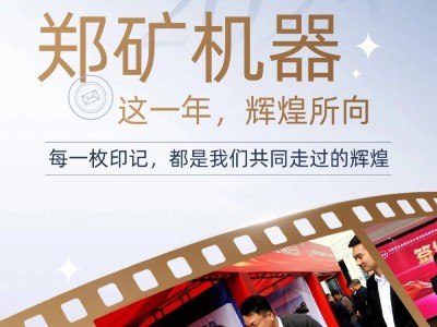 逐夢前行，智啟新篇 | 鄭礦機器2025年度榮耀時刻回顧！