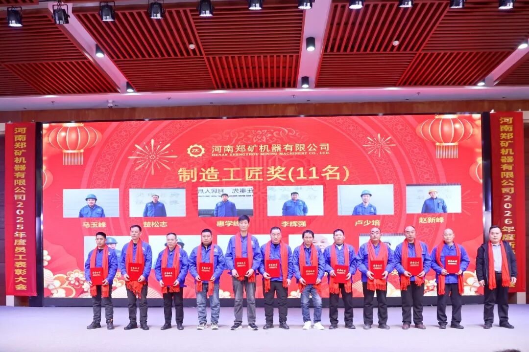 鄭礦機器2025年度表彰大會暨2026年新春聯歡會圓滿舉行！
